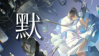 【洛天依AI】《默》——我被爱判处终生孤寂【原创PV付】