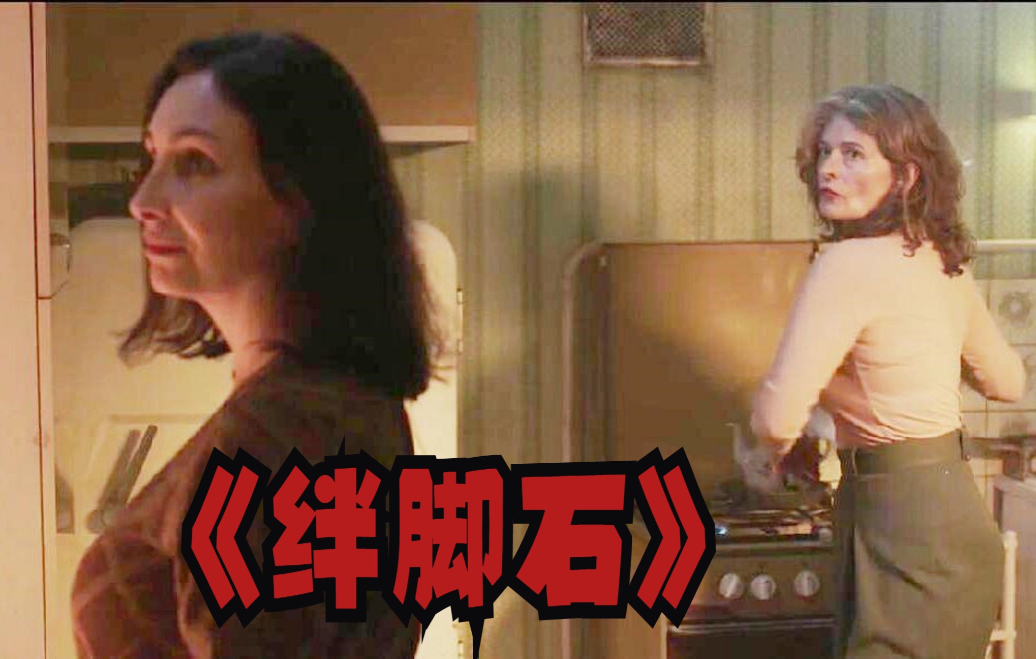 《绊脚石》第三集!俄罗斯女特工24年第一次回家