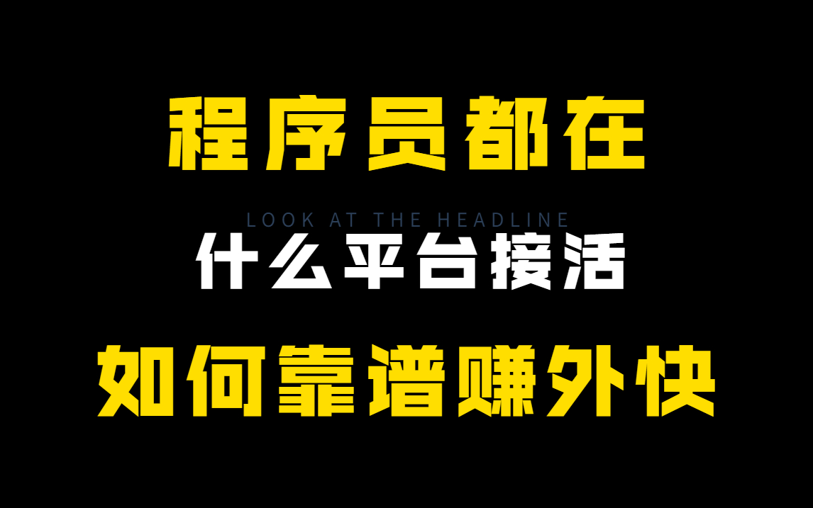 程序员如何靠谱赚外快,都有什么平台接活?哔哩哔哩bilibili