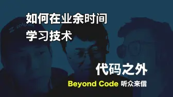听众来信 #5 如何在业余时间学习技术？