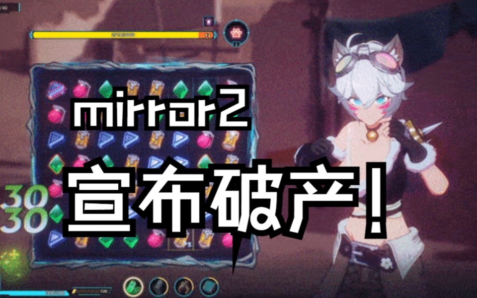 [图]电子仙人跳没啦！mirror2宣布破产！