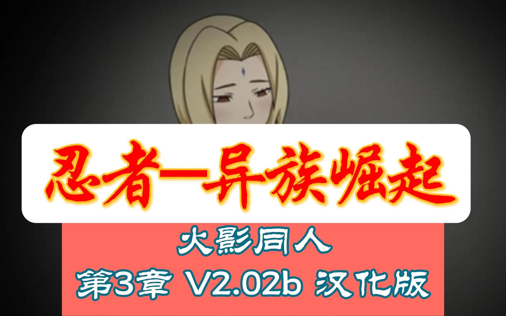 【火影忍者-异族崛起】十月更新同人新作