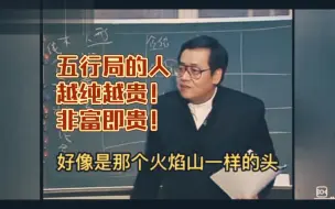 Descargar video: 五行局的人，越纯越贵！非富即贵！