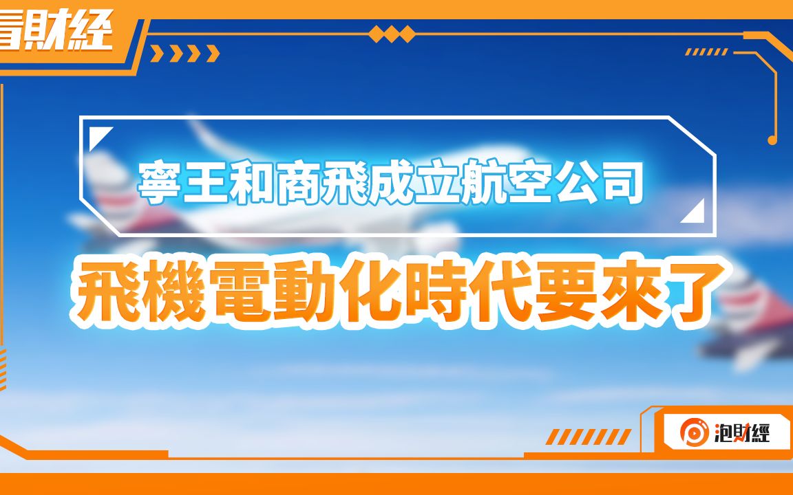 宁王和商飞成立航空公司,飞机电动化时代要来了哔哩哔哩bilibili