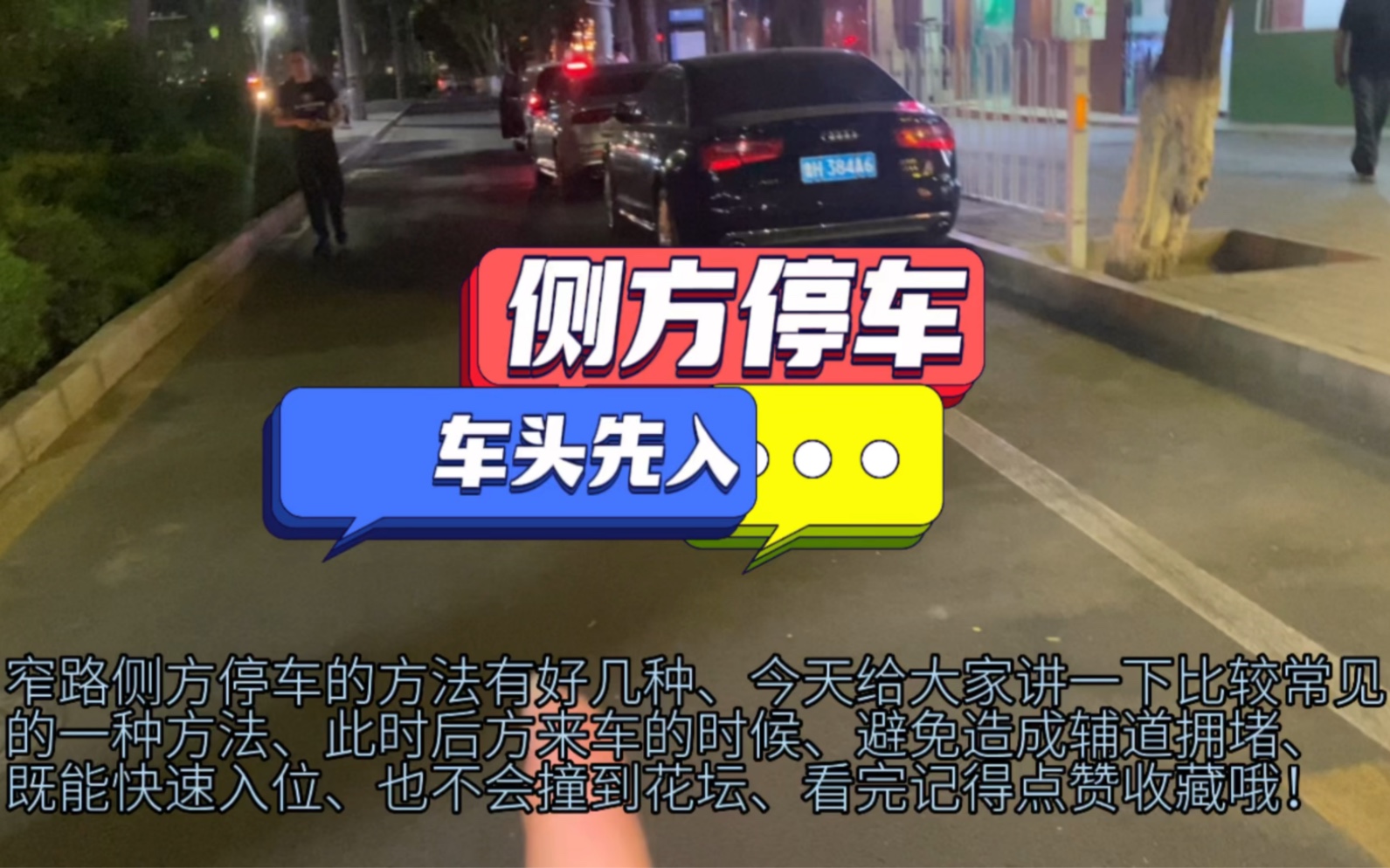 [图]窄路侧方停车技巧