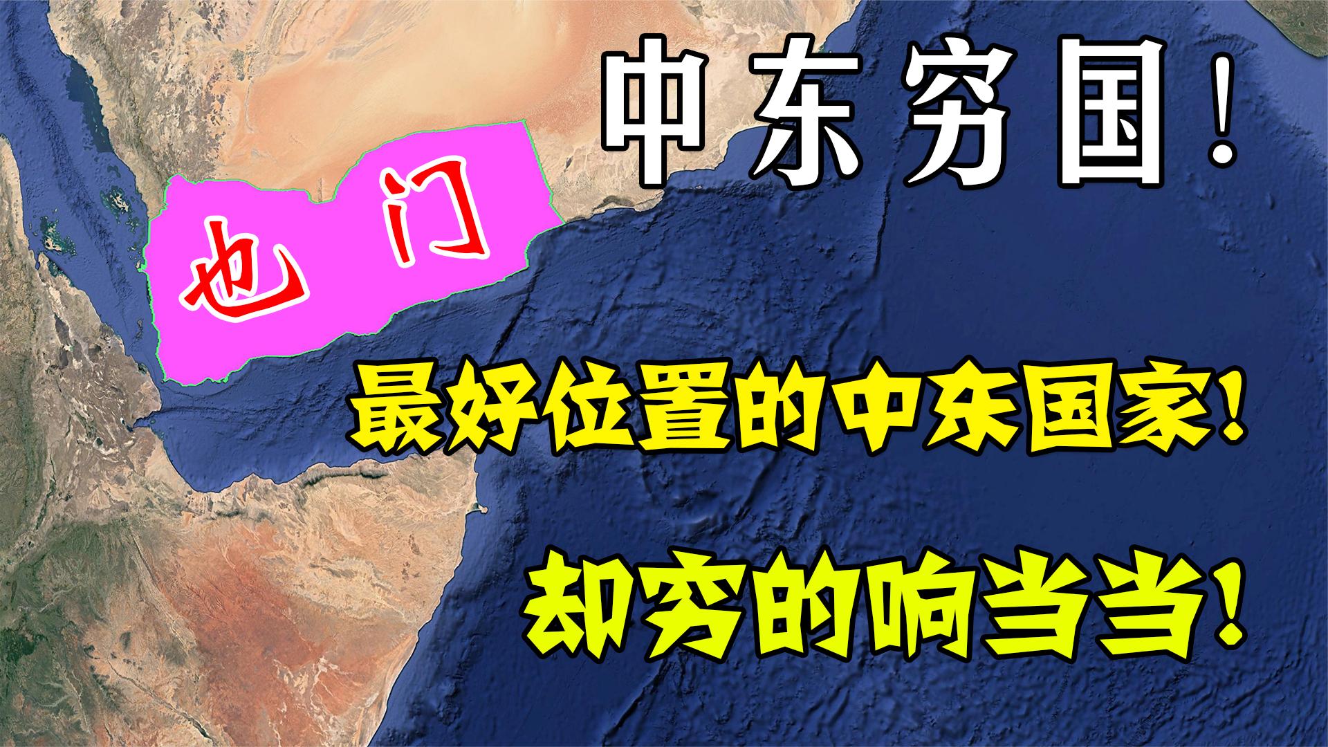 有着最好地理位置的中东国家,邻国富得流油,也门为何穷的叮当响哔哩哔哩bilibili