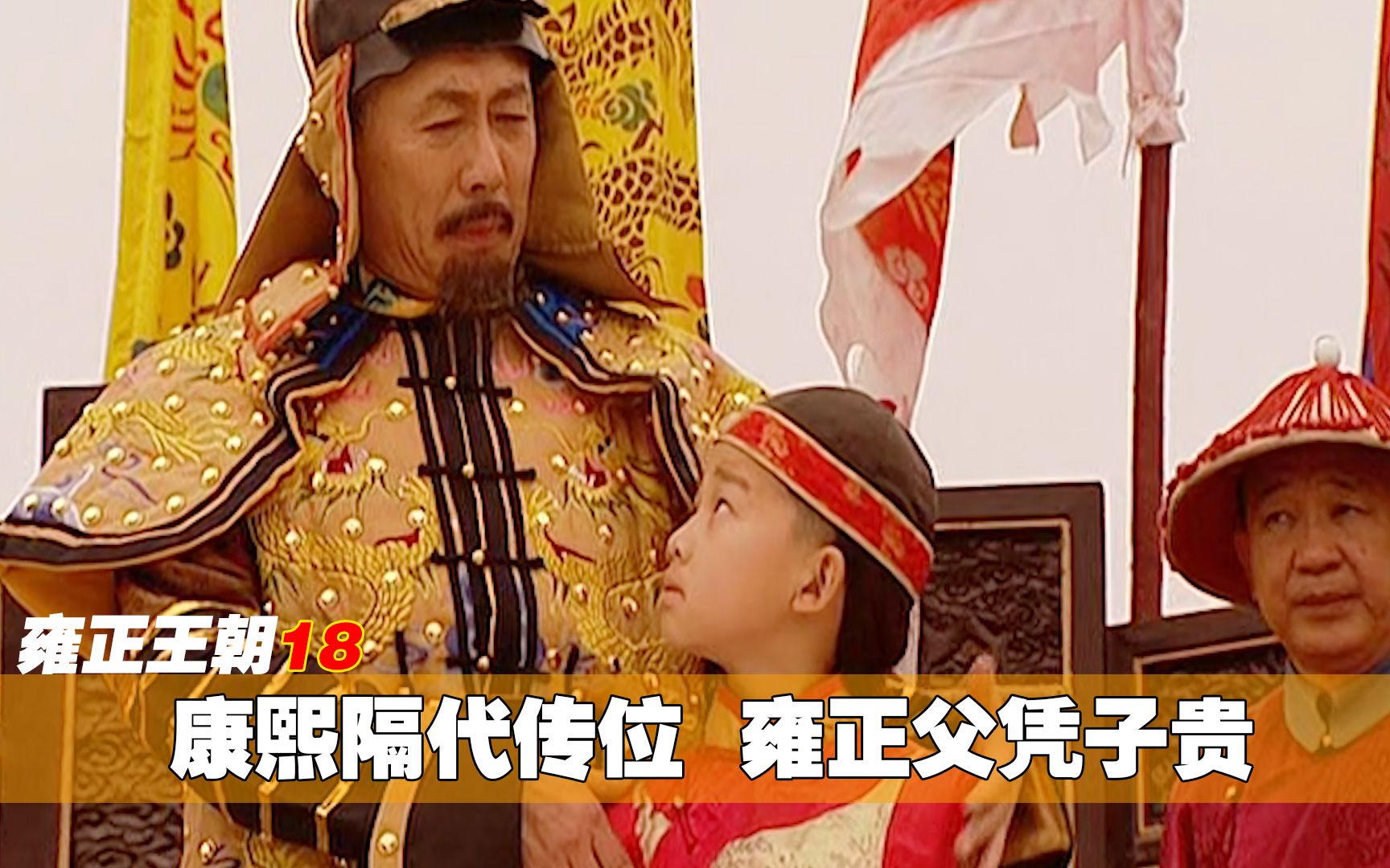 雍正王朝18小乾隆封康熙第一勇士喜提太子如意隔代传位雍正起飞