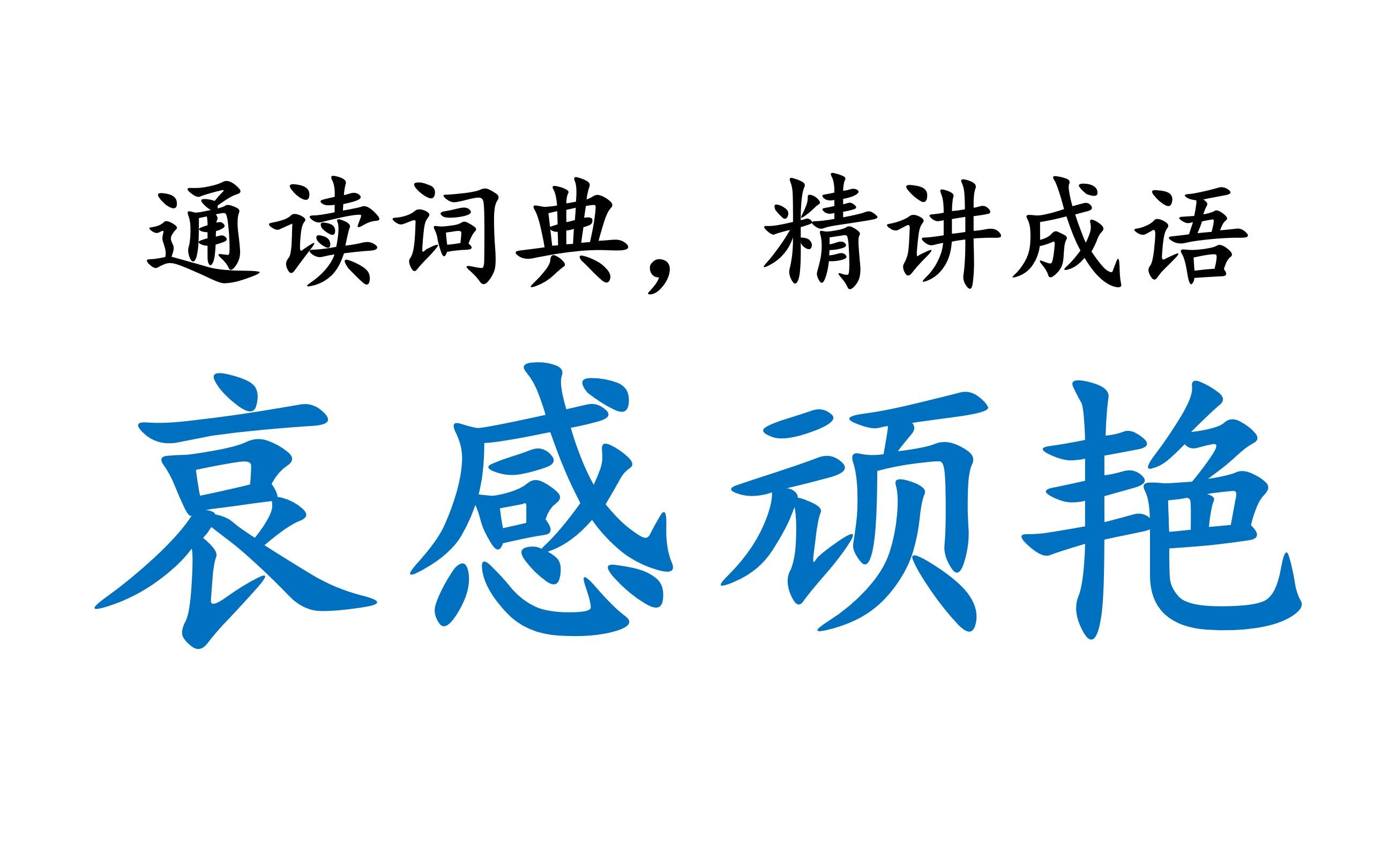 [图]【通读词典，精讲成语】00003_哀感顽艳