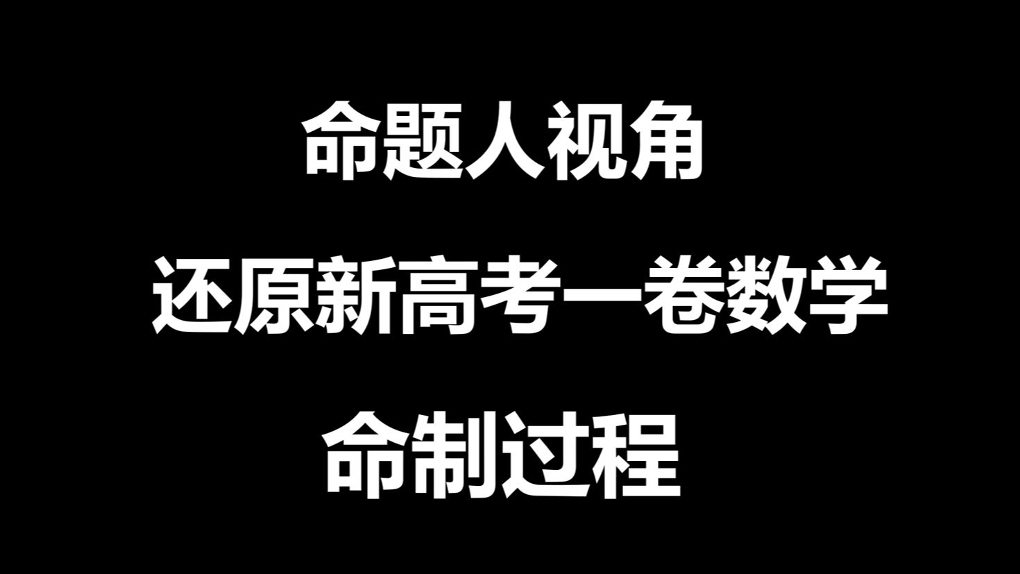 [图]【命题人视角】还原2024年新高考一卷数学命制过程