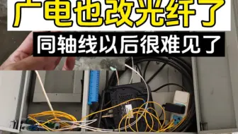 广电也开始光改了，以后同轴线很难见了