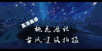 Download Video: 【我的世界】芳草鲜美，落英缤纷—古风建筑拍摄 桃花源记