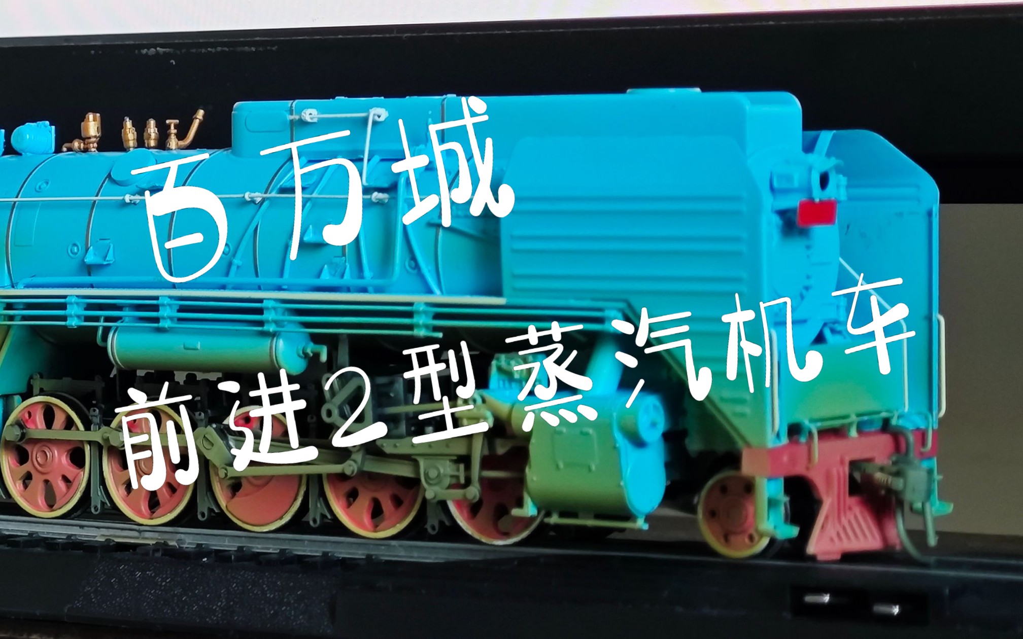 天蓝色的大前进!百万城前进2型煤气蒸汽机车模型展示