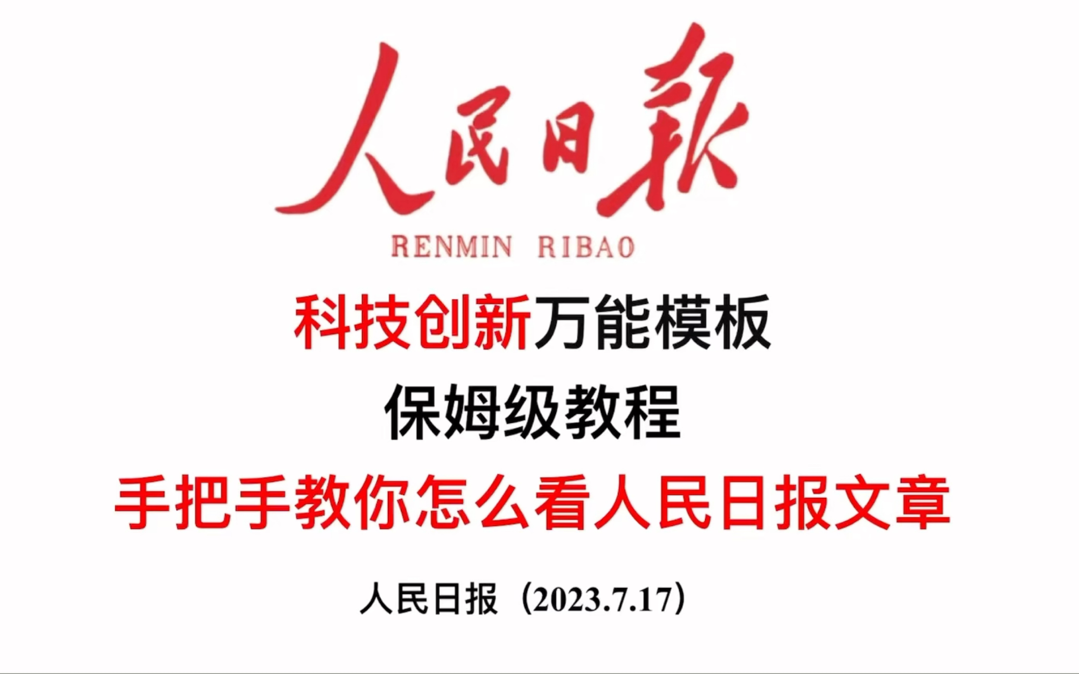 手把手教你怎么看人民日报文章,申论高频考点:科技创新万能模版、规范词整理、万能金句整理.哔哩哔哩bilibili