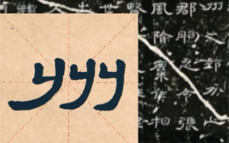 [图]曹全碑每日一字打卡——州