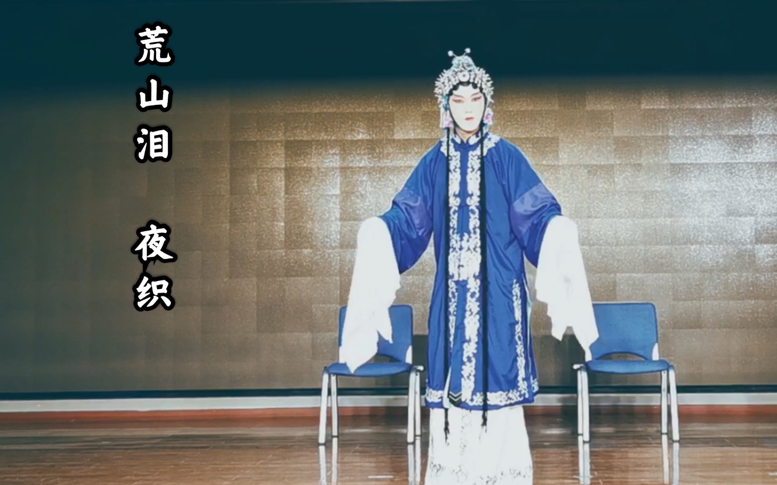 张火丁 荒山泪 夜织一折 柳又青身段模仿音配像 (音:张火丁 像:柳又青