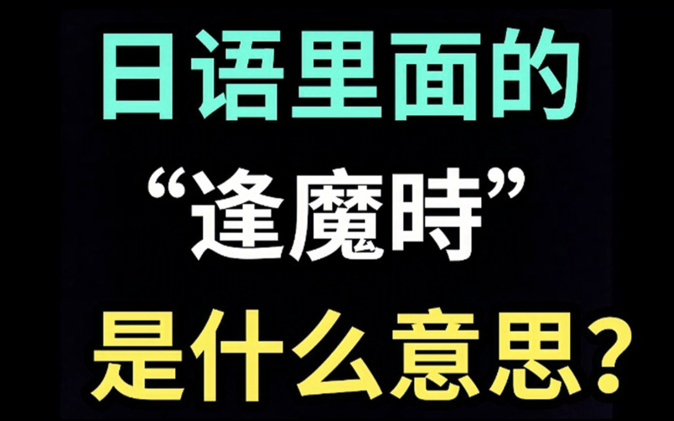 [图]日语里的“逢魔時”是什么意思？【每天一个生草日语】