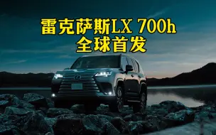 Download Video: 首搭3.5升V6混动 雷克萨斯LX700h全球首发