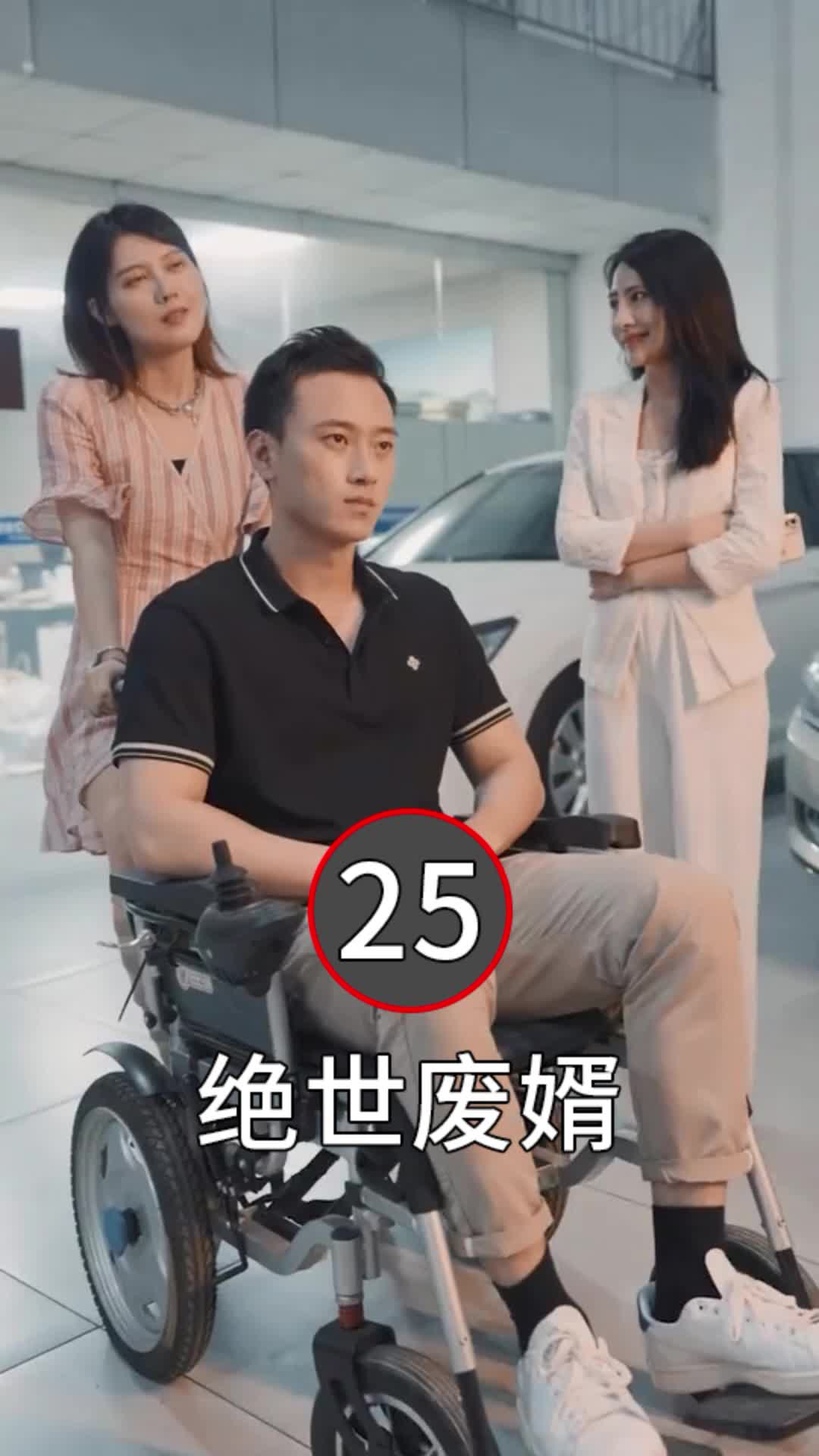 [图]绝世废婿25