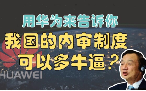 华为的制度到底有多牛逼,今天带你走进华为,这个传奇号哔哩哔哩bilibili