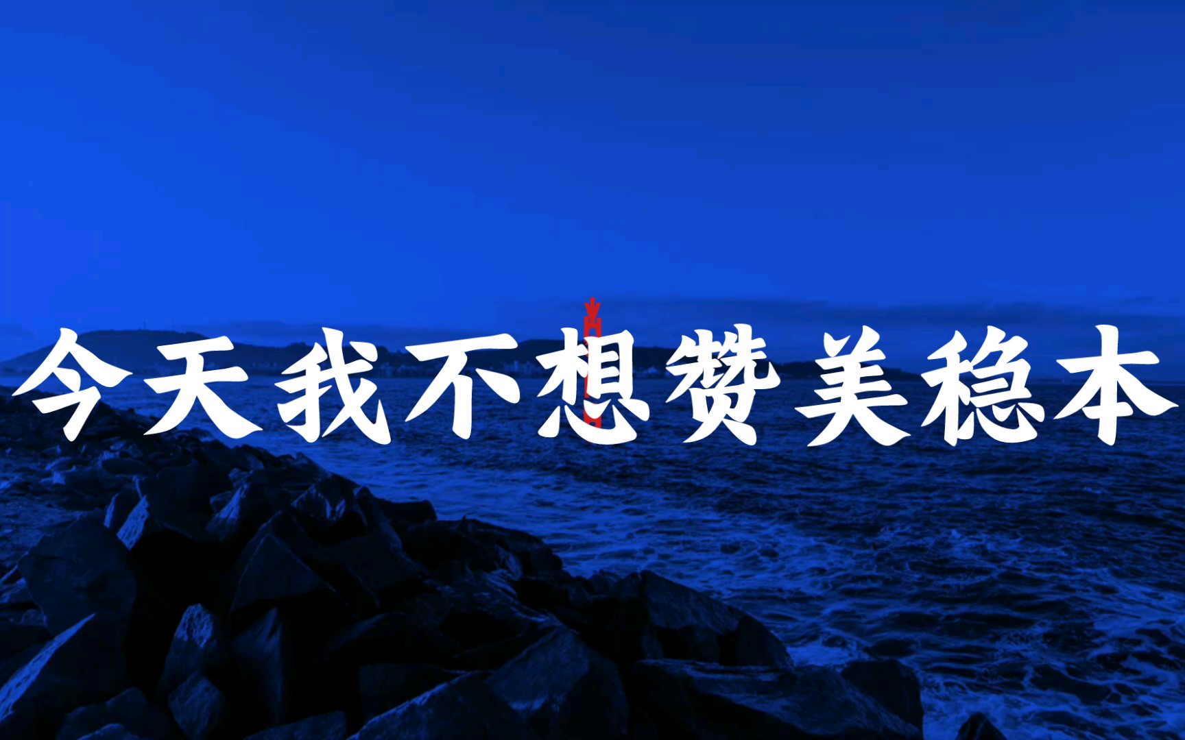 给稳本大佬添个堵