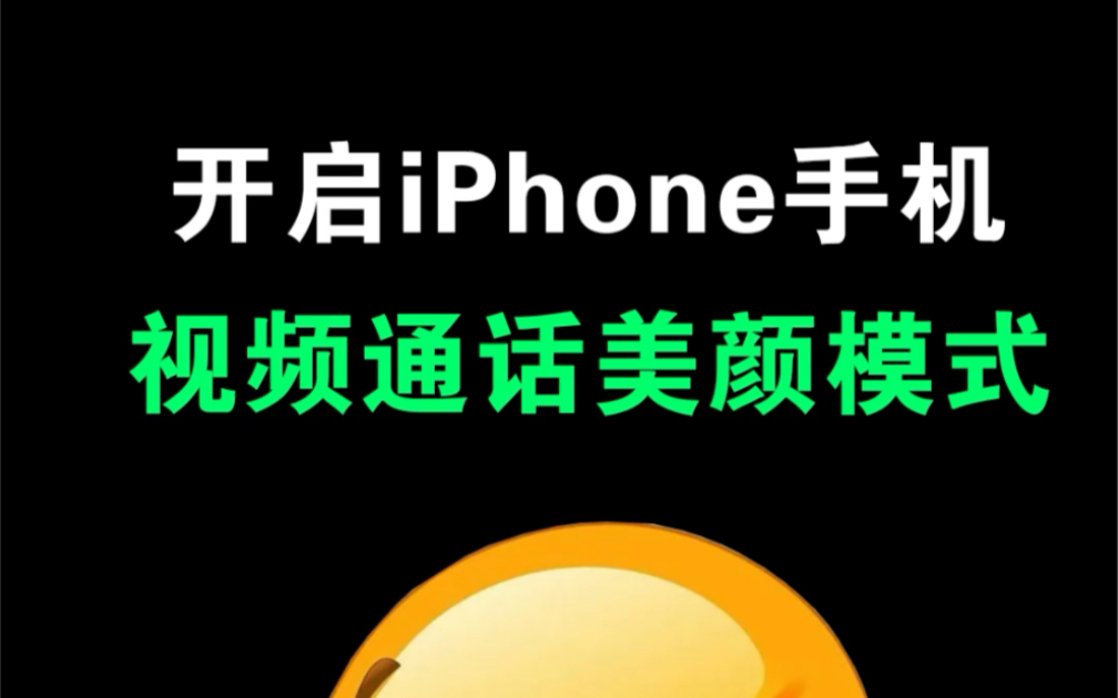 iPhone视频通话也能有美颜效果,设置方法分享哔哩哔哩bilibili