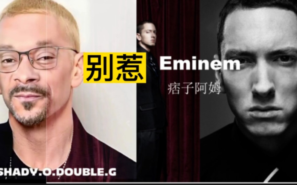 Eminem(艾米纳姆)心中rapper排行哔哩哔哩bilibili