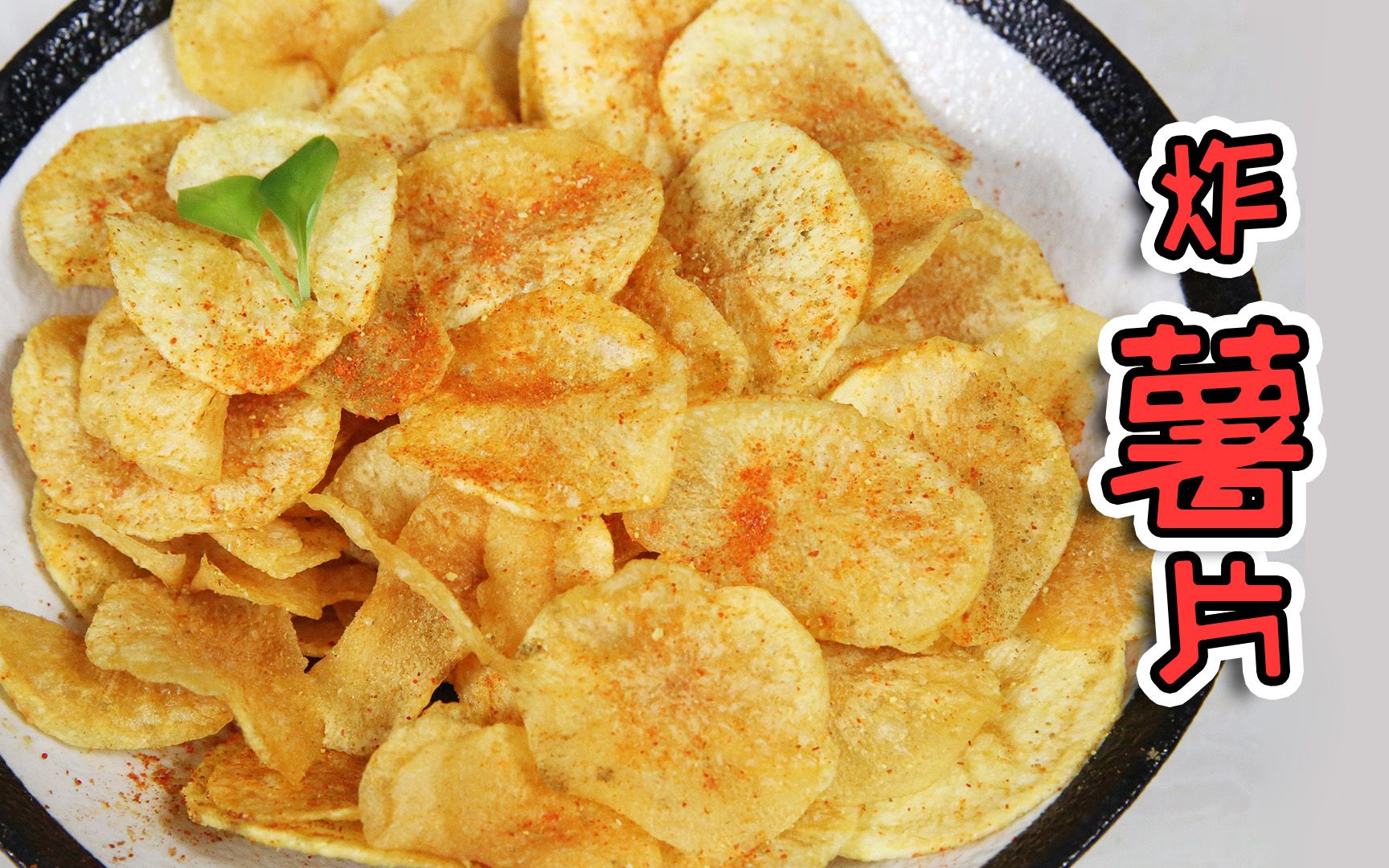教你在家炸薯片想要嘎嘣脆得掌握一些小技巧