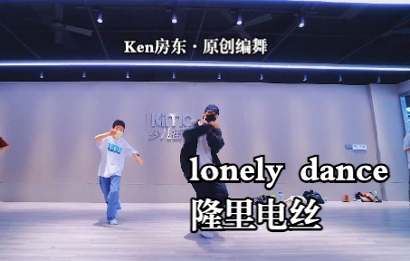 [图]隆里电丝《Lonely Dance》原创编舞 简单帅气！