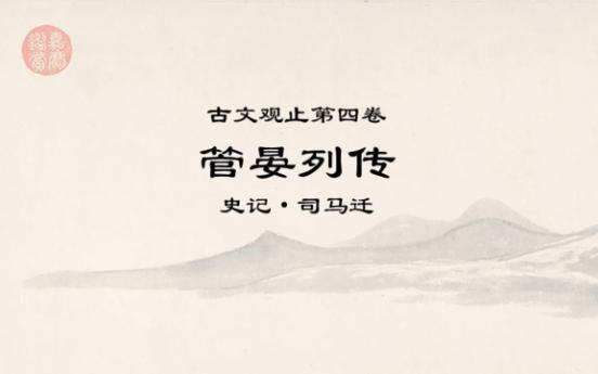 [图]古文观止精读0508管晏列传中·知己而无礼，固不如在缧绁之中