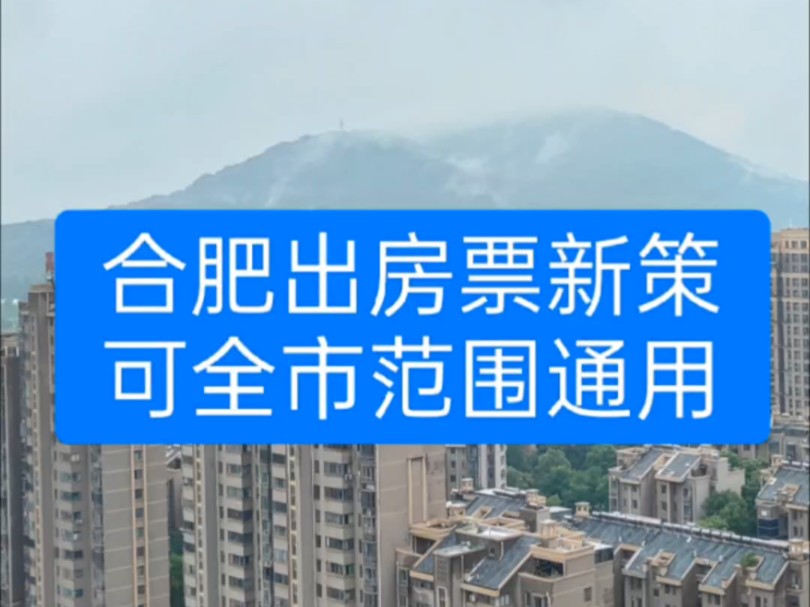 合肥房票新政出台,可全市范围使用.近日.合肥市区出台房票使用新政策,市区内停止安置房用地供应,以后尽量使用房票安置.哔哩哔哩bilibili