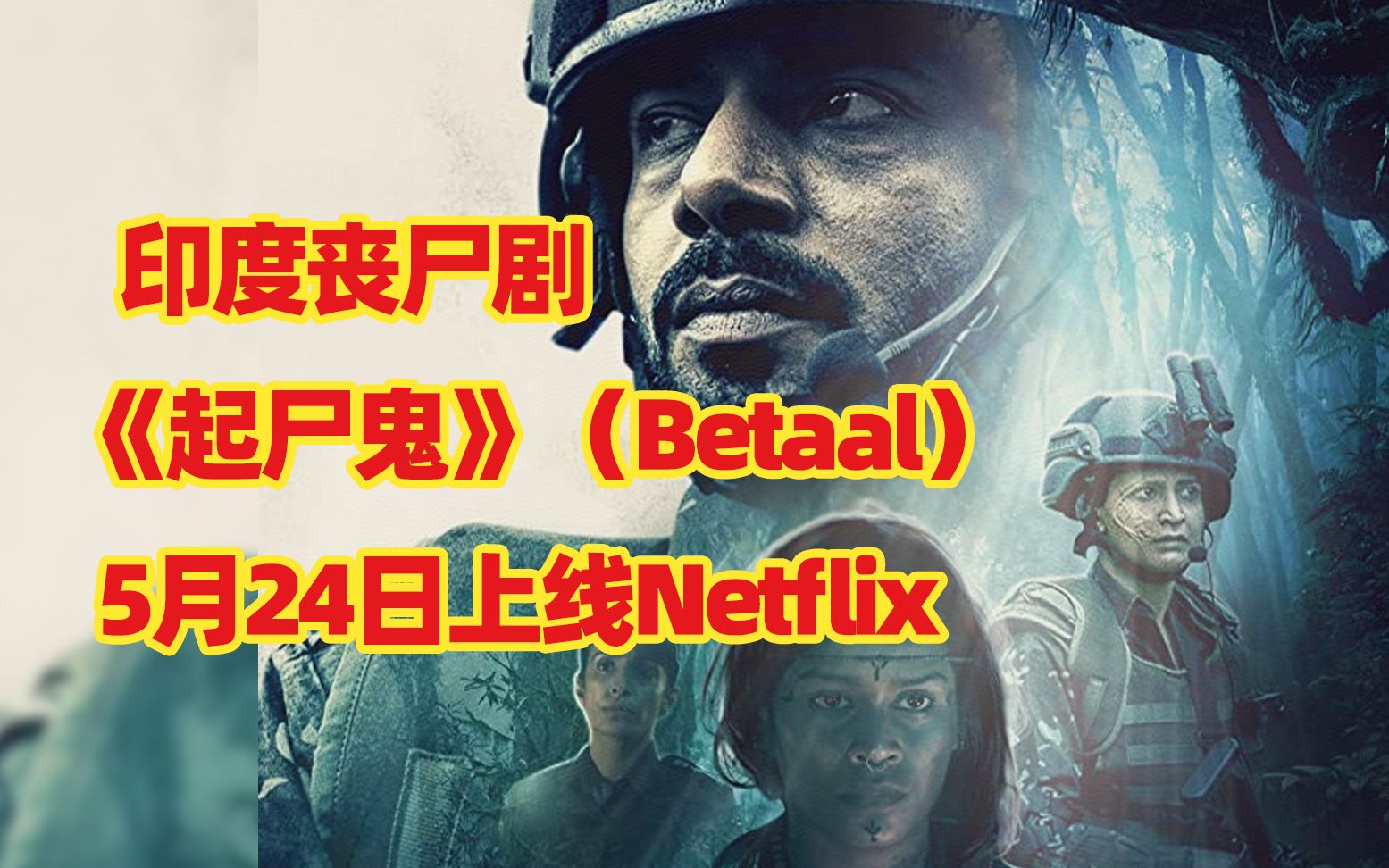 印度都出丧尸剧了!《起尸鬼》首曝预告