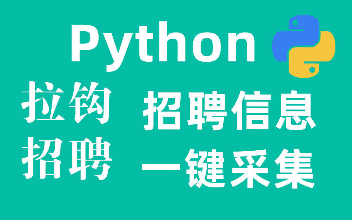 Python爬取拉勾网招聘信息!哔哩哔哩bilibili