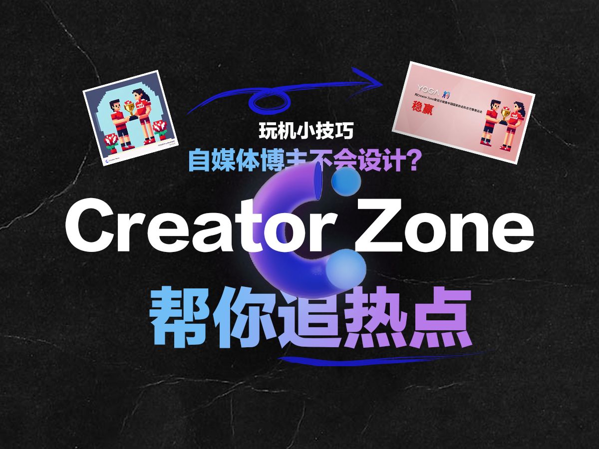 【玩机小技巧】自媒体博主不会做海报?Creator Zone帮你追热点哔哩哔哩bilibili