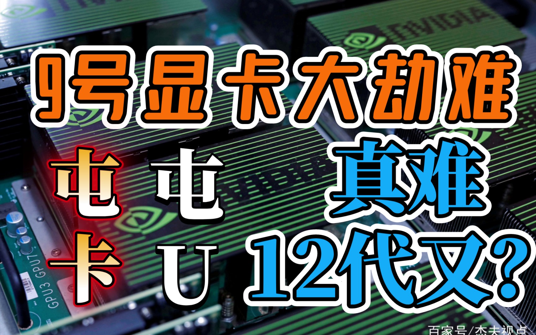 9号显卡大劫难,屯卡者真难,高吸低抛,又被12代摆了一道!悲哀!哔哩哔哩bilibili