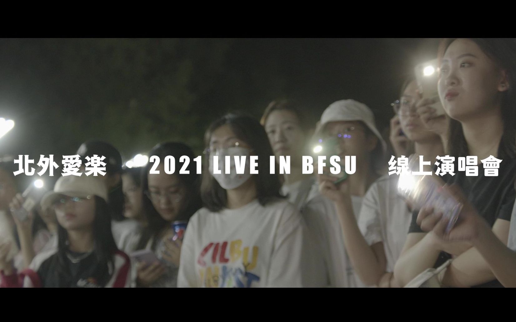 [图]【北外爱乐】2021 线上音乐会 完整版 | 快把北外歌单装进你的口袋！