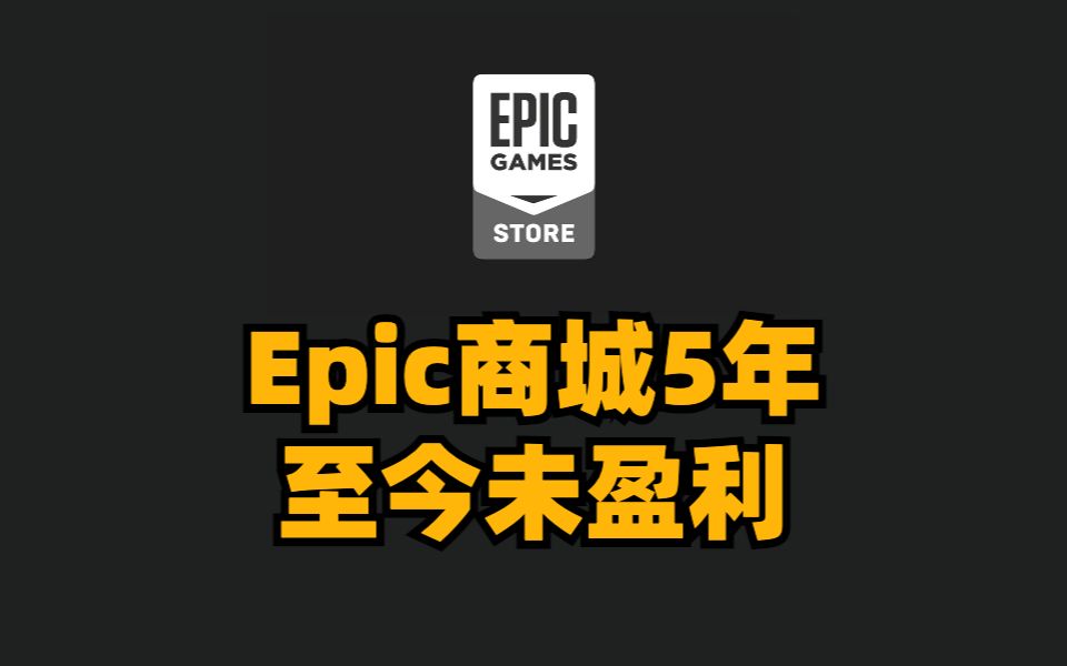 epic商城5年至今未盈利,魔兽世界最新资料片开启预购,如龙7外传媒体