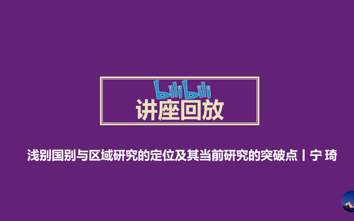 【讲座分享丨浅别国别与区域研究的定位及其当前研究的突破点 宁 琦】哔哩哔哩bilibili