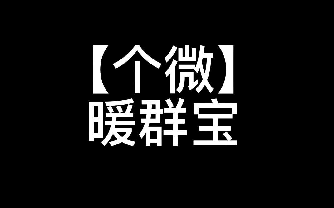 【个微】暖群宝哔哩哔哩bilibili