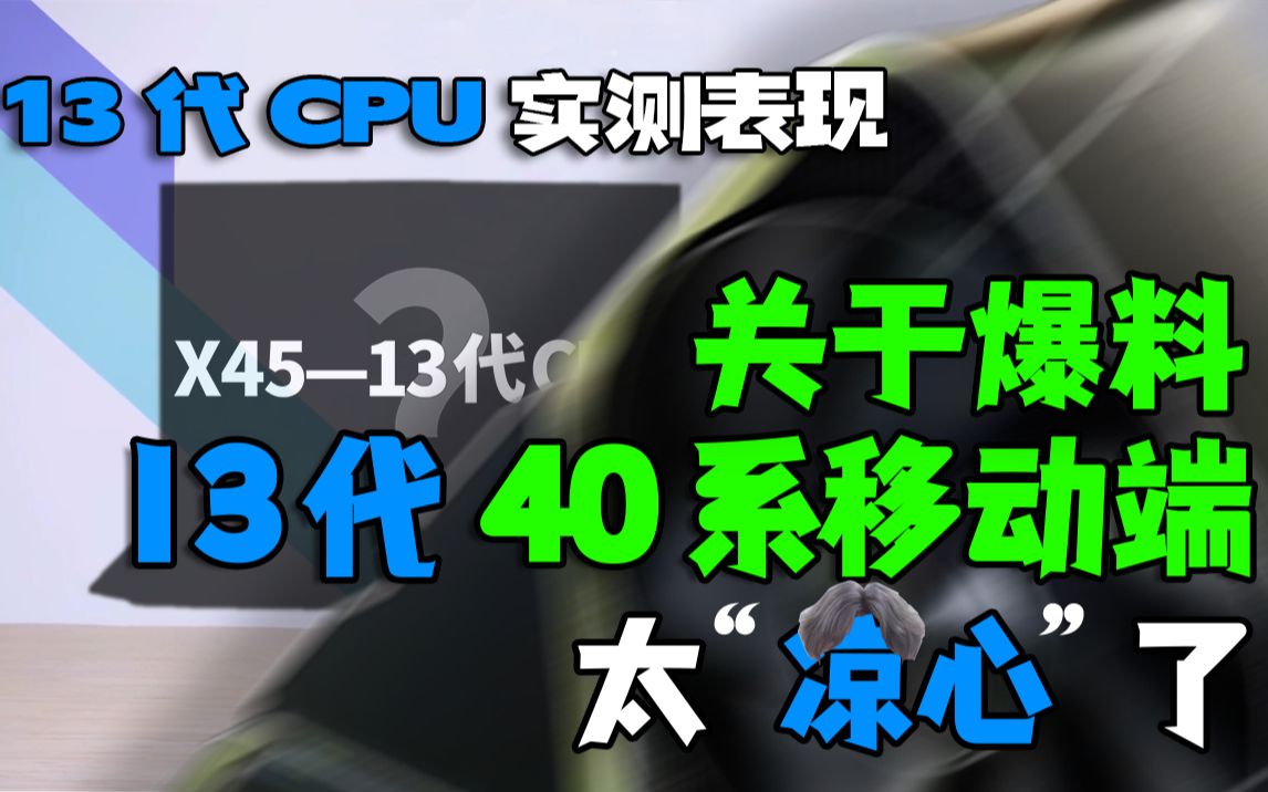 【40系移动端新爆料】13代X45平台实测如何? 现阶段的最优解游戏本推荐哔哩哔哩bilibili