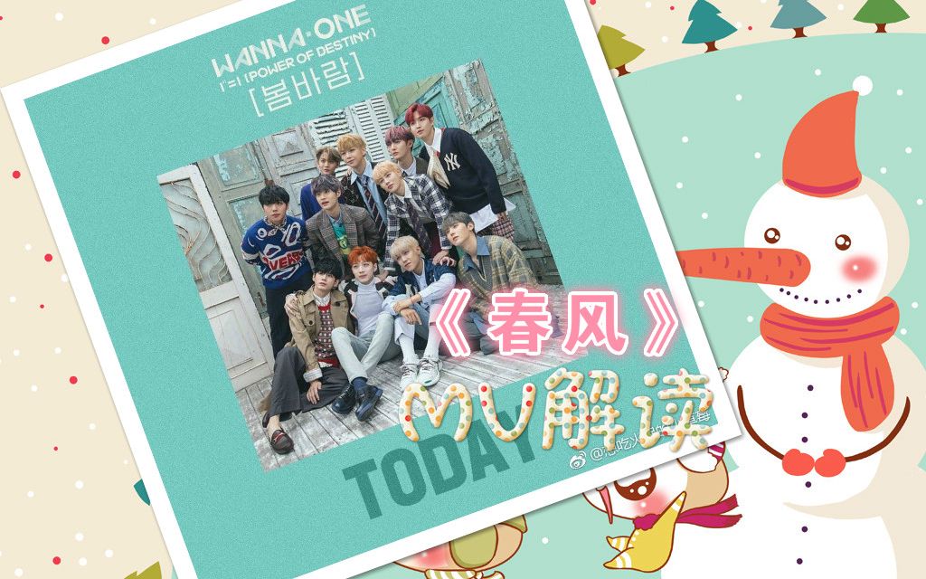 【wannaone】解读《春风》MV哔哩哔哩bilibili