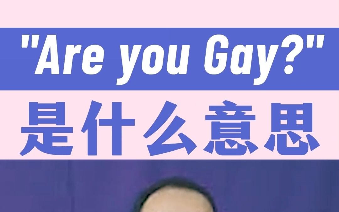 ＂Are you Gay?＂是什么意思?——文都陈正康哔哩哔哩bilibili