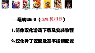 Cemu模拟器 教你如何下载及安装wiiu中文汉化游戏 以及给游戏打汉化补丁 哔哩哔哩 つロ干杯 Bilibili