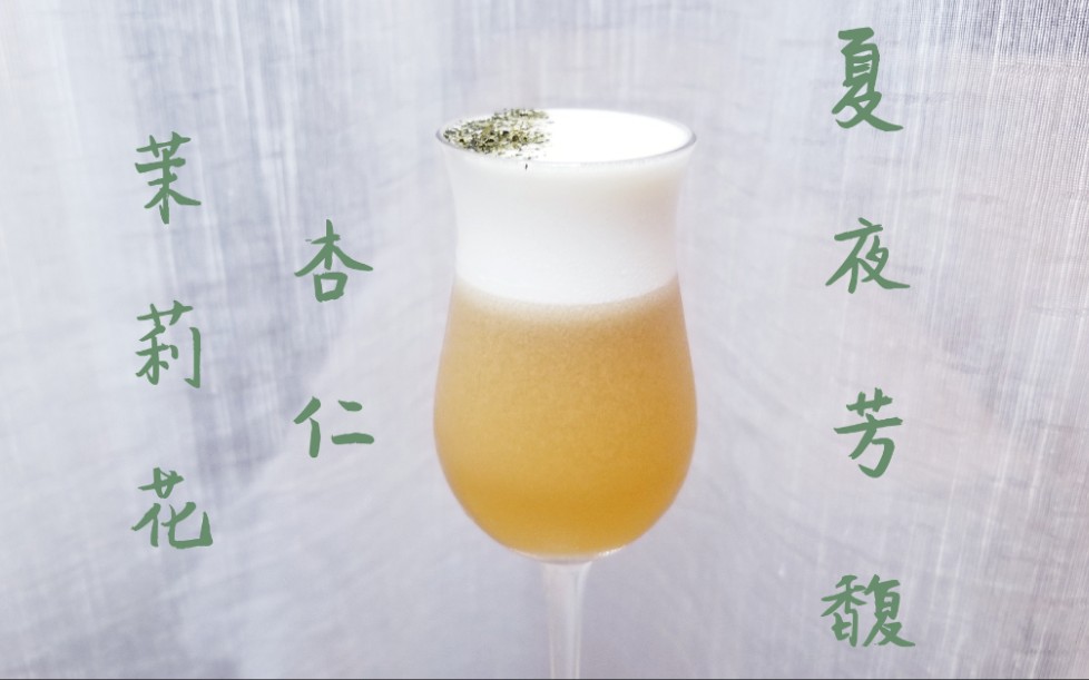 为你而做的酒,杏仁与茉莉——夏夜芳馥【cocktail lab 11】哔哩哔哩bilibili