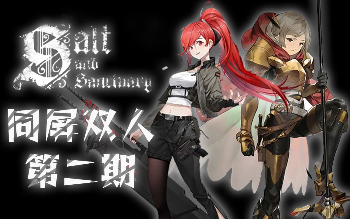 【icu监护室】《盐和避难所》双人同屏boss集锦:第二期