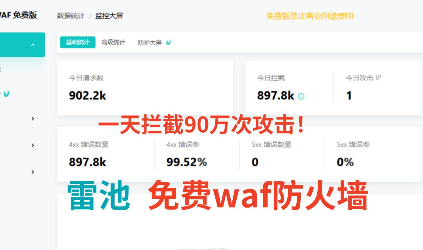 全世界最好用、最安全的免费web应用防火墙/waf 雷池 优点和缺点一个视频讲清楚!哔哩哔哩bilibili