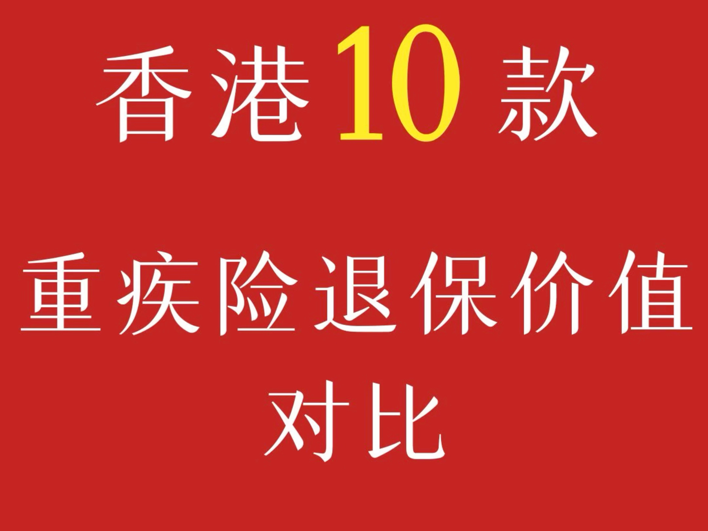 香港10款重疾险退保价值对比重疾险对投保人产生不了任何价值,投保人用途就是一直缴费.投保重疾险想要从保险公司拿出钱:退保、患病、身故哔哩哔...