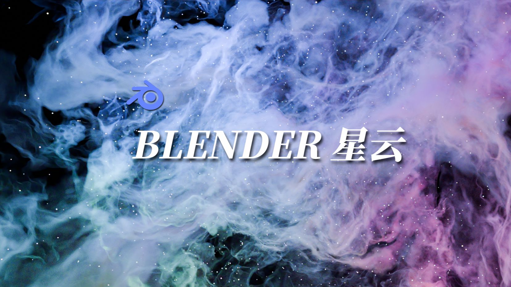 【萌新学习Blender】星云哔哩哔哩bilibili