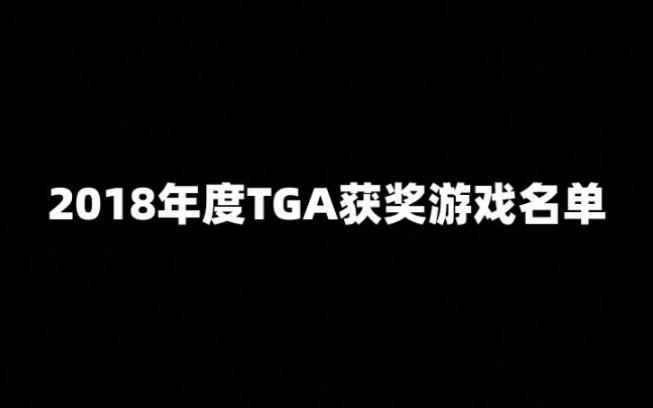 2018年度TGA获奖游戏名单!你觉得哪款游戏最应该获奖呢?哔哩哔哩bilibili怪物猎人世界游戏推荐