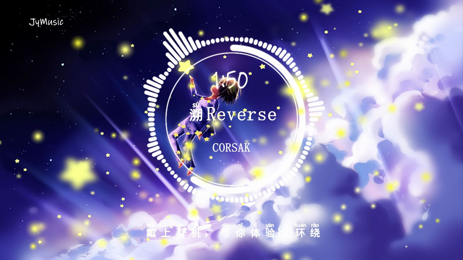 [图]【8D环绕音乐】CORSAK - 溯Reverse