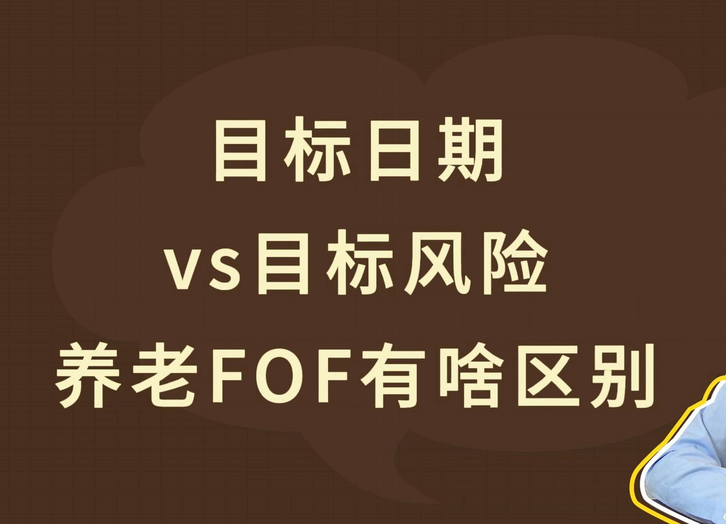 目标日期vs目标风险,养老FOF有啥区别哔哩哔哩bilibili